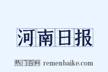 河南日报是什么意思的图片